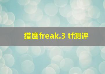 猎鹰freak.3 tf测评